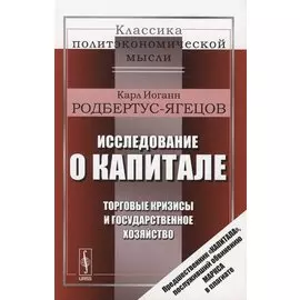 Исследование о капитале. Торговые кризисы и государственное хозяйство