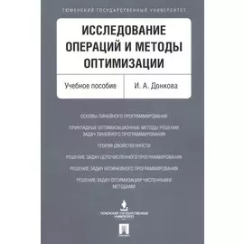 Исследование операций и методы оптимизации. Уч.пос.