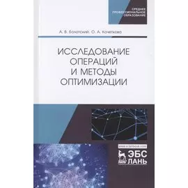 Исследование операций и методы оптимизации. Учебное пособие