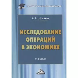 Исследование операций в экономике. Учебник