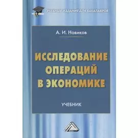 Исследование операций в экономике. Учебник