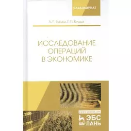 Исследование операций в экономике. Учебное пособие
