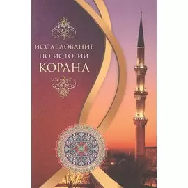 Исследование по истории Корана
