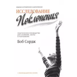 Исследование поклонения
