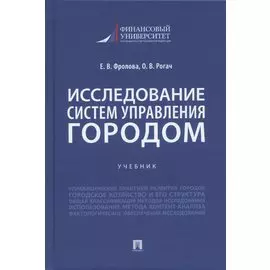 Исследование систем управления городом. Учебник