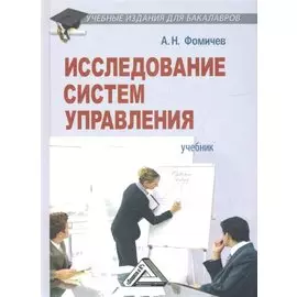 Исследование систем управления: Учебник