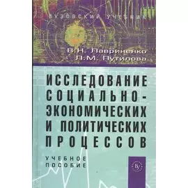 Исследование социально-экономических и политических процессов. Учебное пособие. 2-е издание, переработанное и дополненное