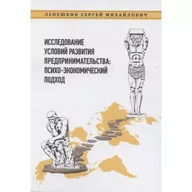 Исследование условий развития предпринимательства: психо-экономический подход