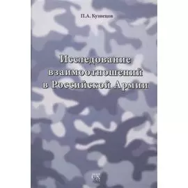 Исследование взаимоотношений в Российской Армии