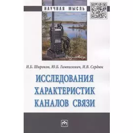 Исследования характеристик каналов связи. Монография