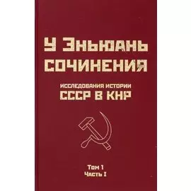 Исследования истории СССР в КНР. Том 1. Часть I