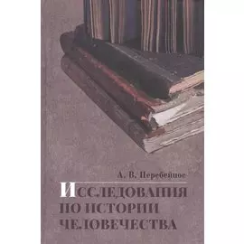 Исследования по истории человечества