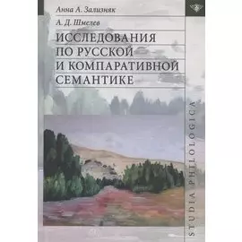 Исследования по русской и компаративной семантике