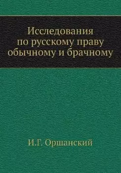 Исследования по русскому праву обычному и брачному