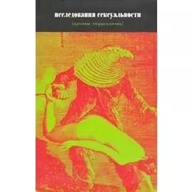 Исследования сексуальности (январь1928-август1932) (архивы сюрреализма). Брод Ф. (Гнозис)