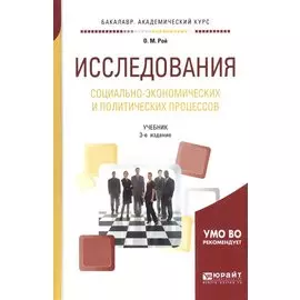 Исследования социально-экономических и политических процессов. Учебник для академического бакалавриата