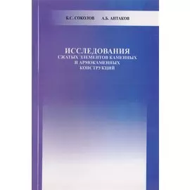 Исследования сжатых элементов каменных и армокаменных конструкций