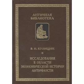 Исследования в области экономической истории Античности