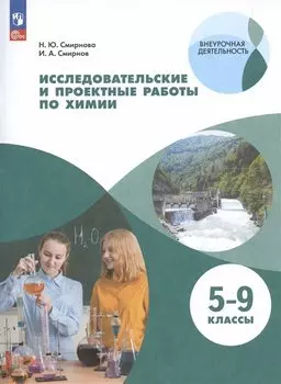 Исследовательские и проектные работы по химии. 5-9 классы. Учебное пособие