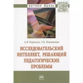 Исследовательский интеллект, решающий педагогические проблемы