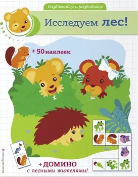 Исследуем лес! (+ наклейки и домино)
