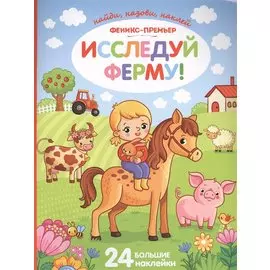 Исследуй ферму!:книжка с наклейками