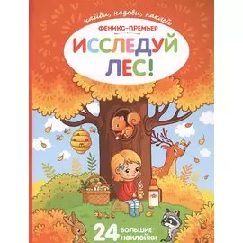 Исследуй лес!:книжка с наклейками