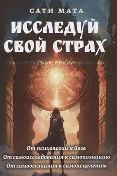 Исследуй свой страх. Практические рекомендации