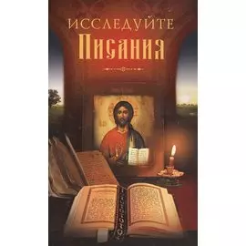 Исследуйте Писания