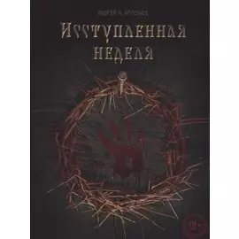 Исступлённая неделя