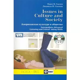 Issues in US culture and Society. Американская культура и общество. Intermediate Advanced Listening and Critical Thinking Skills: учебное пособие по аудированию + аудио CD / (мягк). Сысоев П., Сысоева Л. (Феникс)