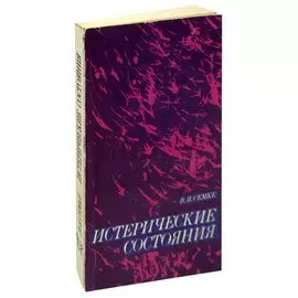 Истерические состояния