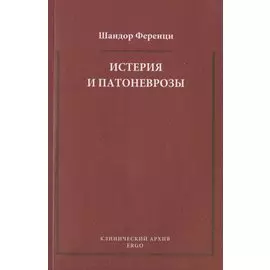Истерия и патоневрозы