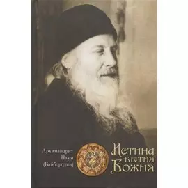 Истина Бытия Божия