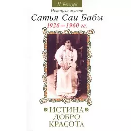 Истина добро красота (Сатьям шивам сундарам). История жизни Сатья Саи Бабы. Том I. 1926–1960. 2-