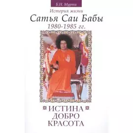 Истина, добро, красота (Сатьям, шивам, сундарам). История жизни Бхагавана Шри Сатья Саи Бабы. Том V. 1980-1985