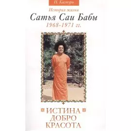 Истина, добро, красота. ( Сатьям, шивам, сундарам). История жизни Сатья Саи Бабы. Том III. 1968-1971