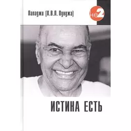 Истина есть
