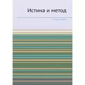 Истина и метод