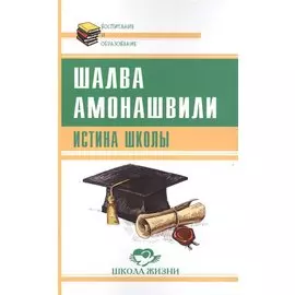 Истина школы