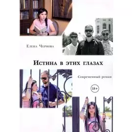 Истина в этих глазах. Современный роман