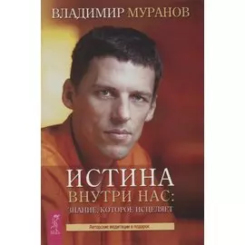 Истина внутри нас: знание, которое исцеляет