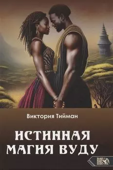 Истинная магия вуду