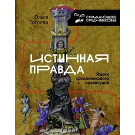 Истинная правда. Языки средневекового правосудия