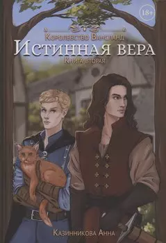 Истинная вера. Книга 2