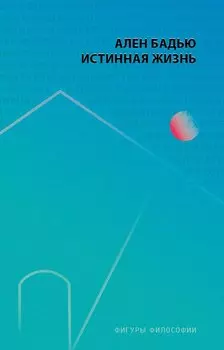 Истинная жизнь