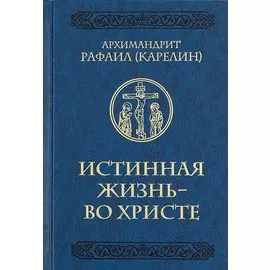 Истинная жизнь - во Христе. О молитве в вопросах и ответах