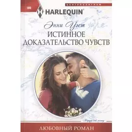 Истинное доказательство чувств