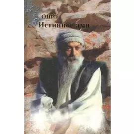 Ошо.Истинное имя. т. 1-2