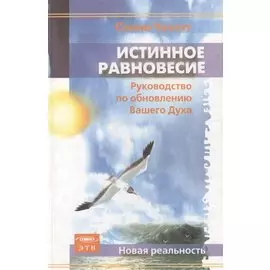 Истинное равновесие. Руководство по обновлению Вашего Духа